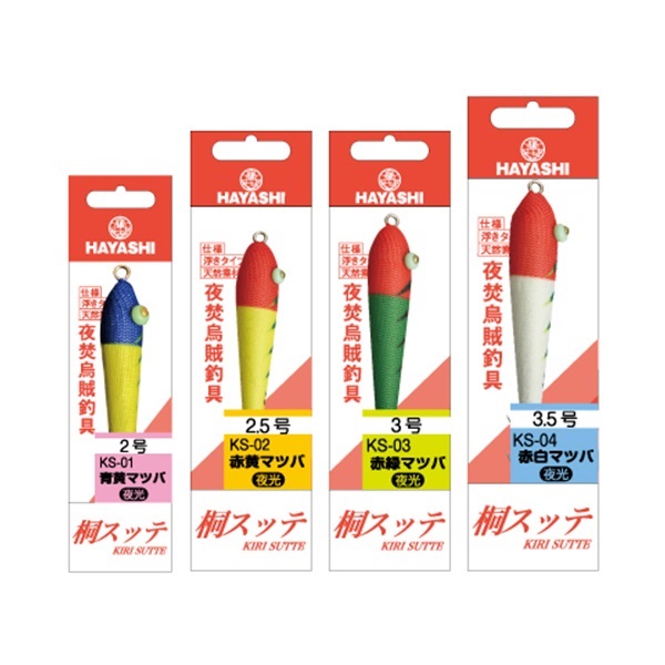 桐スッテ2.5